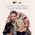 Билан Краймбрери - Ты не моя пара